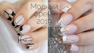 Модный френч 2019 гель лаком. Французский маникюр самой себе в домашних условиях.