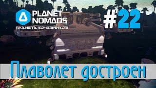 Planet Nomads #22 Планета кочевников: Плаволет достроен