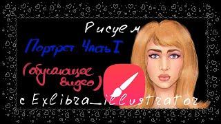 Рисуем портрет в Infinite Painter. Обучающее видео. Часть I.