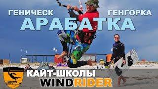 Кайт школа WINDRIDER на Арабатской стрелке | Обучение кайтсерфингу на Азовском море