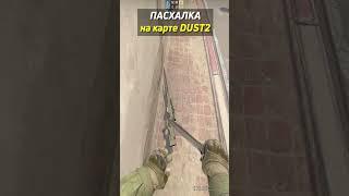 ПАСХАЛКА VALVE НА КАРТЕ DUST2 В КСГО  #shorts #csgo #фрай