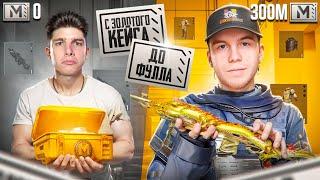 С ЗОЛОТОГО КЕЙСА ДО ФУЛЛА С СЕКРЕТОМ ft.@PUBG_SECRET