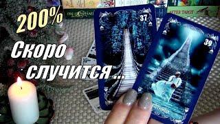 200%ЧТО СЛУЧИТСЯ В БЛИЖАЙШИЕ 10 ДНЕЙ⁉️О ЧЕМ ВАЖНОМ НУЖНО ЗНАТЬ УЖЕ СЕЙЧАС️ Гадание Таро