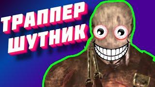 НЕКРОС И КАПКАНЩИК - ПРИКОЛИСТ / Dead by Daylight Hunter Trapper/ Дед бай Дейлайт Охотник Траппер /