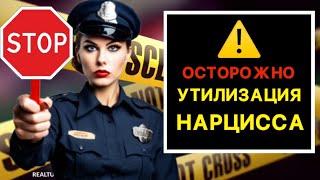 УТИЛИЗАЦИЯ НАРЦИССА #психология #нарцисс #отношения