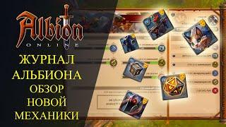 Albion online: ЖУРНАЛ АЛЬБИОНА - ОБЗОР НОВОЙ МЕХАНИКИ