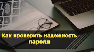 Как проверить надежность своих паролей