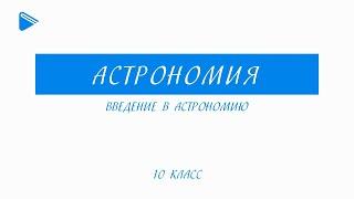 10 Класс - Астрономия - Введение в астрономию