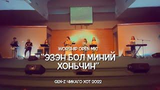 “Эзэн бол миний Хоньчин” - #магтандуу (Worship Open Mic in Chicago)