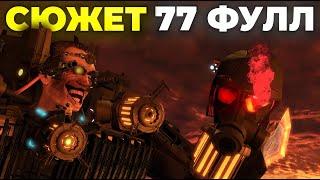 GMAN УБЬЕТ ДЖАГЕРА?! - Skibidi Toilet 77 (Фулл Эпизод) Теории