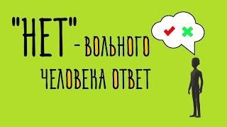 ИСКУССТВО ОТКАЗА или для чего говорить "НЕТ"