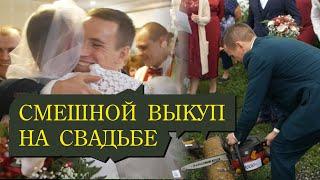 Самый прикольный выкуп на свадьбе!