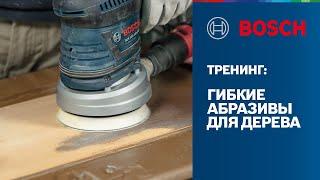 Тренинг Bosch Professional | Оснастка - гибкие абразивы для дерева