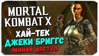 MORTAL KOMBAT X MOBILE: Хай-тек Джеки Бриггс. Ранний доступ!