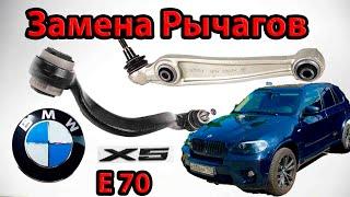 Замена Передних Рычагов  BMW X5 E70