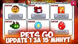 НОВОЕ ОБНОВЛЕНИЕ В PETS GO! ВСЕ СЕКРЕТЫ И ТАЙНЫ UPDATE 1 *PETS GO*