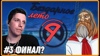 Бездарное Лето Закончилось(?) - МАЗЕЛЛОВ Прошёл Лето | №3 | Мод на Бесконечное Лето с 89 СКВАДОМ