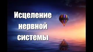 Медитация - гипноз для восстановления и исцеления нервной системы и психики  Регенерация нервов 