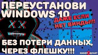 Как переустановить Windows 10 бесплатно с флешки: без Винды и без потери данных