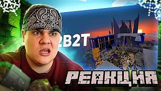 ▷ 2B2T - Истории Анархии в Minecraft | РЕАКЦИЯ на БУЛДЖАТь