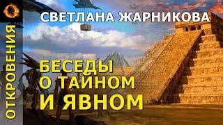 Беседы о тайном и явном. Светлана Жарникова