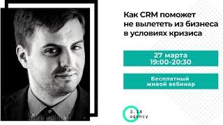 Вебинар  Как CRM поможет не вылететь из бизнеса в условиях кризиса