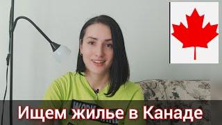 Мы в шоке! Ищем новое жилье в Канаде! Мы в Канаде. Иммиграция 2024