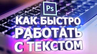 Как быстро работать с текстом в фотошопе