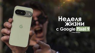 НЕДЕЛЯ с Pixel 9 — ради чего эти МУЧЕНИЯ? | ЧЕСТНЫЙ ОТЗЫВ