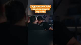 Подражатель Т-34 напал на Артема Тарасова