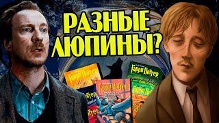 Римус Люпин из Фильмов против Книг