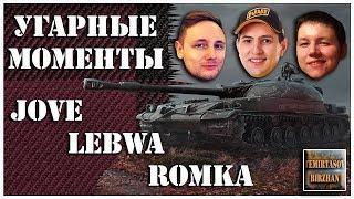 23. Угарные моменты Jove LeBwa Romka