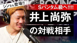 【ボクシングコラボ】格闘キャストコラボ① 井上尚弥のライバルたち!! フルトン&カシメロ…etc.