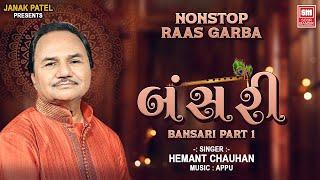 બંસરી | Bansari Part 1 | Nonstop Raas Garba | Hemant Chauhan | Navratri Garba | Soor Mandir