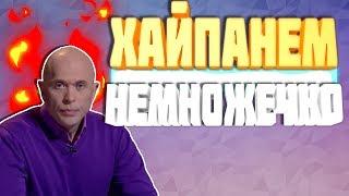 Хайпанем Немножечко (Feat.Сергей Дружко)