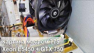 Сборка ПК в 2020 году на 775 сокете (Xeon E5450 + GTX 750 1Gb + 4Gb ОЗУ)