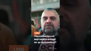 Порошенківська вертикаль влади: як це працювало? #порошенко  #вертикальвлади #політика #корупція