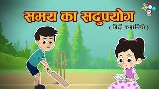 समय का सदुपयोग - Right Use Of Time - Hindi Kahaniya | Bedtime Stories and Cartoon for Kids