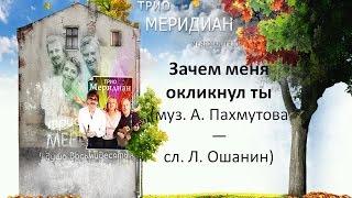 Вокальное трио  Меридиан - Зачем меня окликнул ты