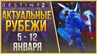 АКТУАЛЬНЫЕ РУБЕЖИ 5 - 12 ЯНВАРЯ