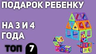 ТОП—7. Что подарить ребенку 3, 4 года. Подборка для мальчиков и девочек 2020 года.