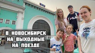 Из Омска в Новосибирск на выходные с семьей. 2 дня в Новосибирске. Где отдохнуть в Новосибирске.