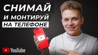 Как Сделать YouTube Видео на Телефоне с Нуля? ПОЛНЫЙ КУРС: Как снимать и монтировать на смартфоне