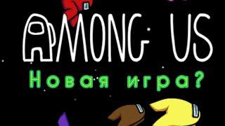 Новая игра? - Among Us