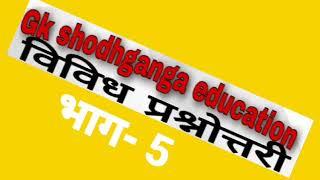 Gk shodhganga education , विविध प्रश्नोत्तरी(miscellaneous questions) gs question in hindi gs questi