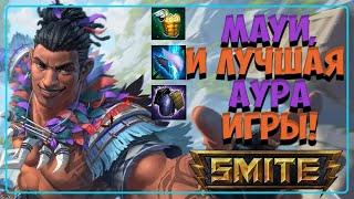 Smite - Мауи еще и апают? #smite #maui #support