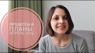 Вязание: процессы и планы апреля 2019