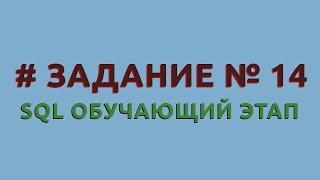 Решение 14 задачи (обучающий этап) сайта sql-ex.ru