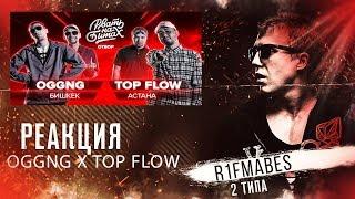 РВАТЬ НА БИТАХ - OGGNG x TOP FLOW [Реакция со стрима]