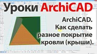  Урок ArchiCAD 22 (архикад) - Как сделать разное покрытие кровли (крыши)